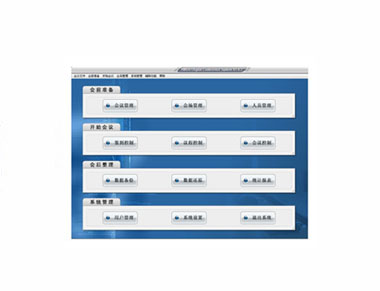 会议管理系统软件